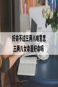 好命不過(guò)二兩九是什么意思？