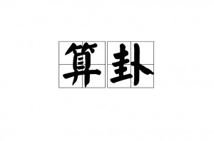 怎么學算命 學算命怎么入門