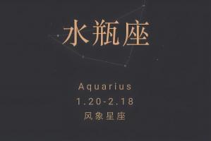 水瓶座是幾月幾日出生，水瓶座的性格特點！