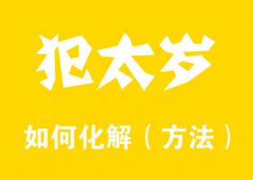 2024化解犯太歲最佳方法有哪些？