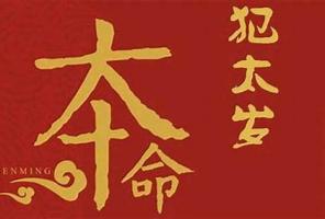 犯太歲是什么意思，犯太歲怎么化解？