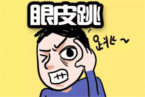右眼跳財還是跳災 眼皮跳測吉兇時辰表！