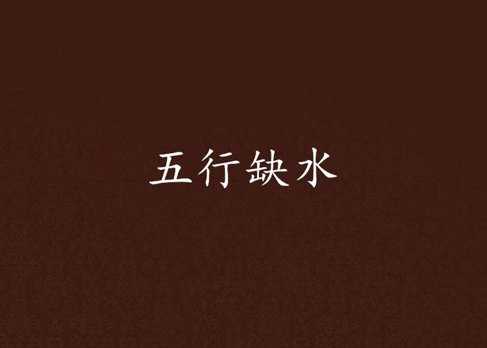 五行缺水做什么行業(yè)最旺財(cái)？