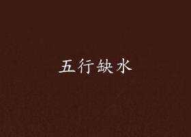 五行缺水做什么行業(yè)最旺財？