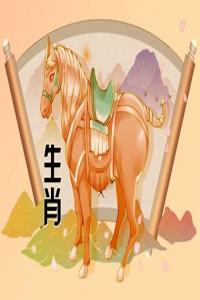 屬馬2024年整體運勢，屬馬2024年的運勢及運程！