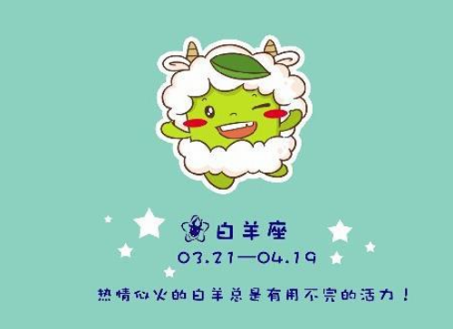 白羊座愛(ài)情分析 白羊座愛(ài)情觀是什么樣的？