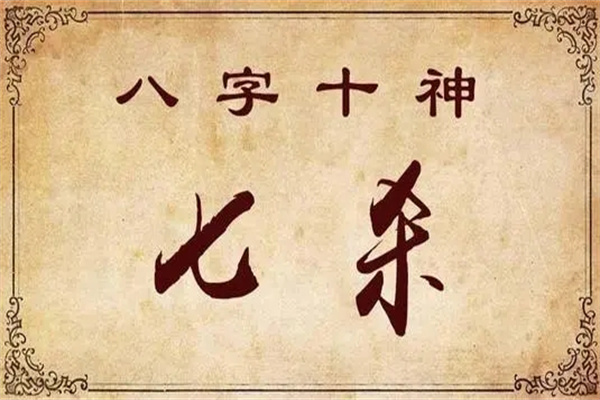 日坐七殺是什么意思，日坐七殺的詳細說明！