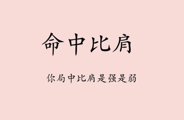 比肩在八字中代表什么意思？
