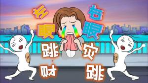 右眼皮一直跳是因為什么原因？