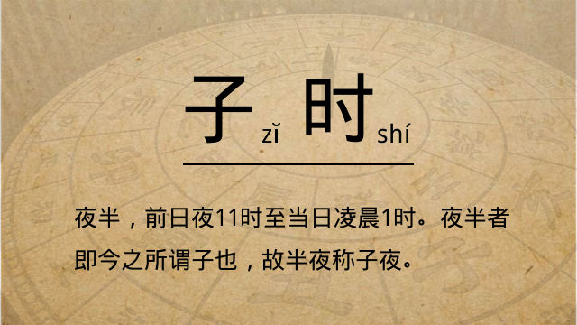 正子時是幾點到幾點 子時出生人的運勢怎樣