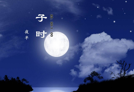 子時(shí)是屬于前一天還是后一天