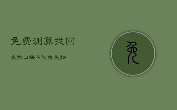 找東西算卦在線，失物尋找口訣算法