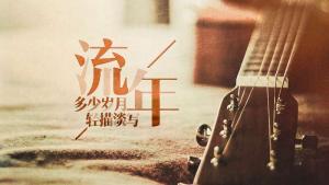 什么是流年，流年是什么意思？