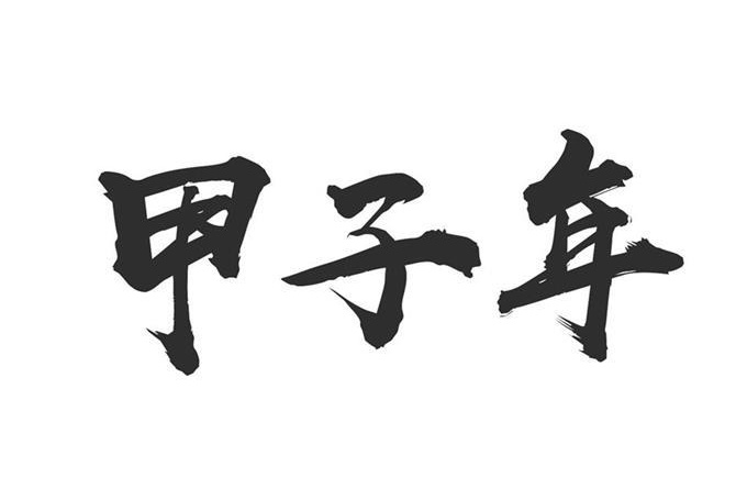 甲子年是哪一年，甲子年五行屬什么？