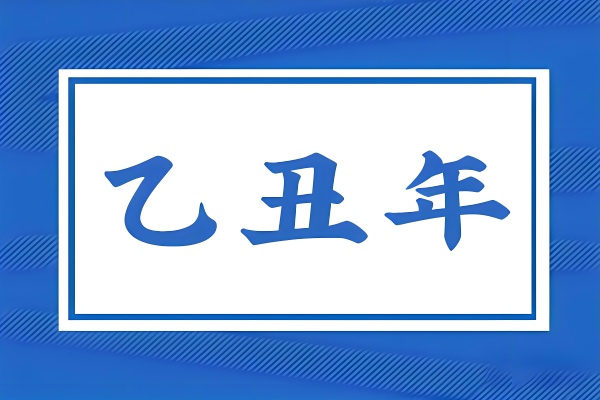 乙丑年是哪一年，乙丑年五行屬什么？