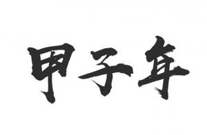 甲子年是哪一年，甲子年五行屬什么？