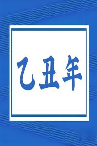 乙丑年是哪一年，乙丑年五行屬什么？