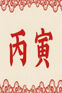 丙寅年是哪一年，丙寅年五行屬什么？