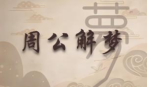 夢(mèng)見(jiàn)死去的親人是什么預(yù)兆