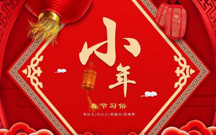 小年2024是哪一天是幾月幾日？