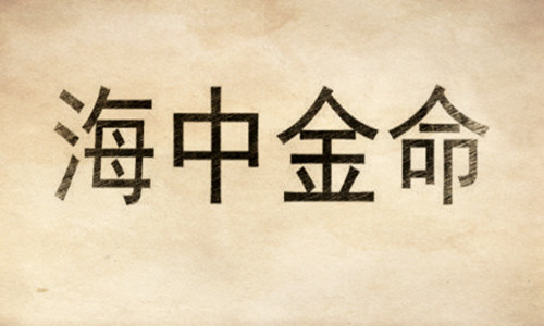 海中金命好嗎，海中金命是什么意思？