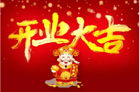 2024年4月份開(kāi)業(yè)吉日一覽表