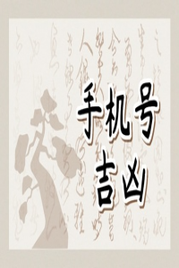 手機(jī)號碼測吉兇數(shù)字能量表