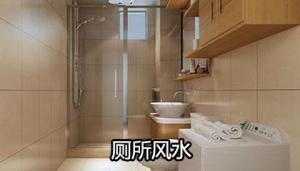 衛(wèi)生間在東北角好不好，怎樣破解？