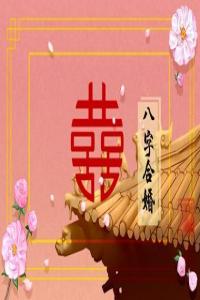 如何算兩個人的八字合不合