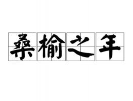 桑榆之年是多少歲，桑榆之年指多大年齡