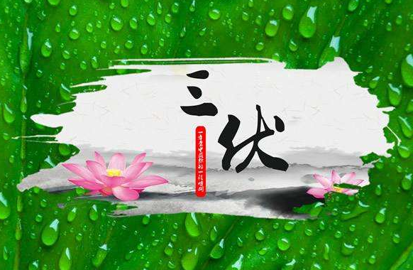 一伏二伏三伏順口溜，一伏二伏三伏各多少天？