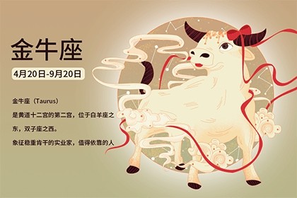 金牛座的幸運(yùn)數(shù)字和幸運(yùn)顏色是什么？
