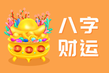 八字看財運(yùn)的方法大全