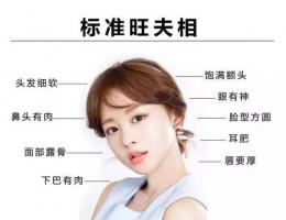 旺夫相的女人特征，旺夫相的女人面相圖片