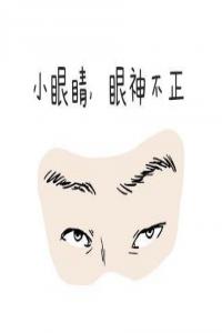遇到這五種面相的人，最好敬而遠之！