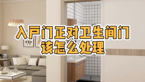 大門對著衛(wèi)生間門好不好，怎么化解？