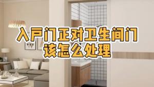 大門對著衛(wèi)生間門好不好，怎么化解？