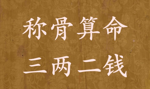稱骨算命三兩二錢男命女命解釋詳細(xì)