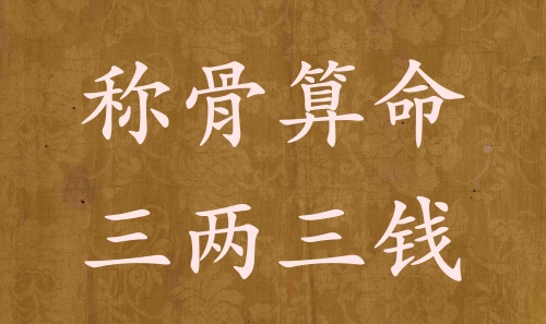 稱骨算命三兩三錢男命女命解釋詳細