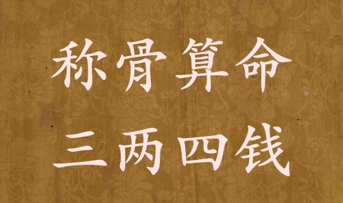 稱骨算命三兩四錢男命女命解釋詳細