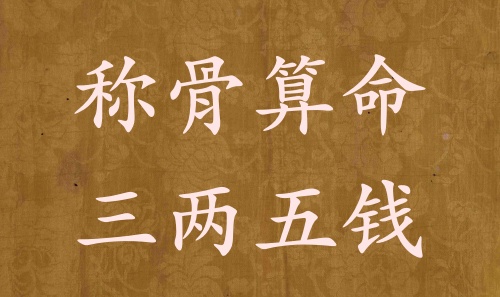 稱骨算命三兩五錢男命女命解釋詳細