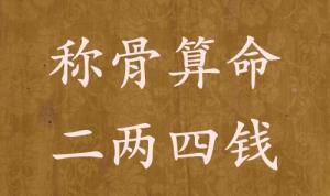 稱(chēng)骨算命二兩四錢(qián)男命女命解釋詳細(xì)