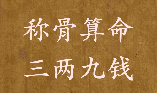 稱骨算命三兩九錢男命女命解釋詳細