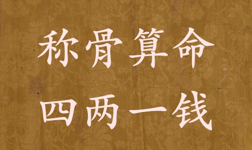 稱(chēng)骨算命四兩一錢(qián)男命女命解釋詳細(xì)
