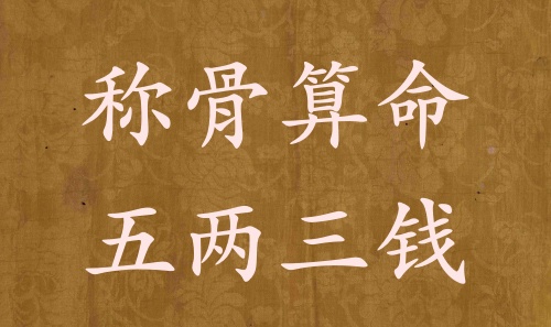 稱骨算命五兩三錢男命女命解釋詳細
