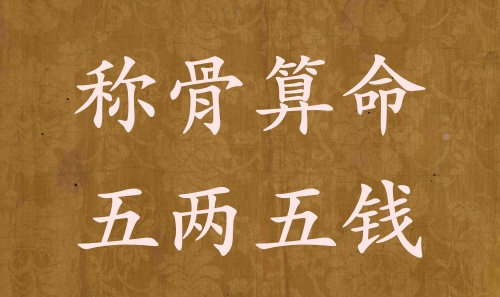 稱骨算命五兩五錢男命女命解釋詳細