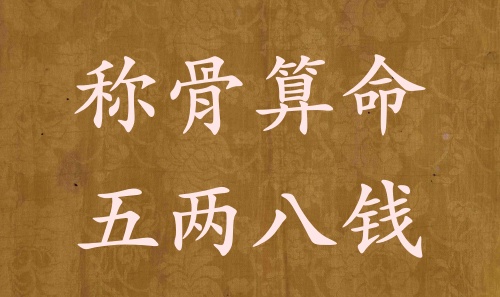 稱骨算命五兩八錢男命女命解釋詳細(xì)