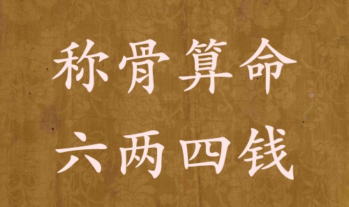 稱骨算命六兩四錢(qián)男命女命解釋詳細(xì)