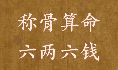 稱骨算命六兩六錢男命女命解釋詳細