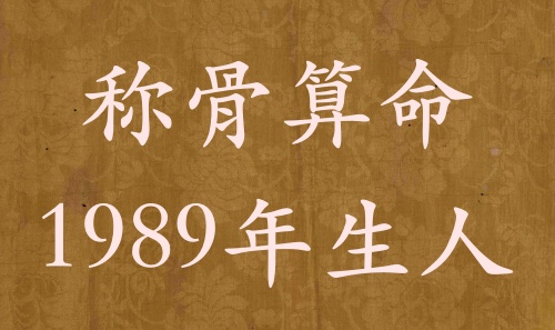 稱骨算命1989年生人，運(yùn)勢(shì)分析詳解